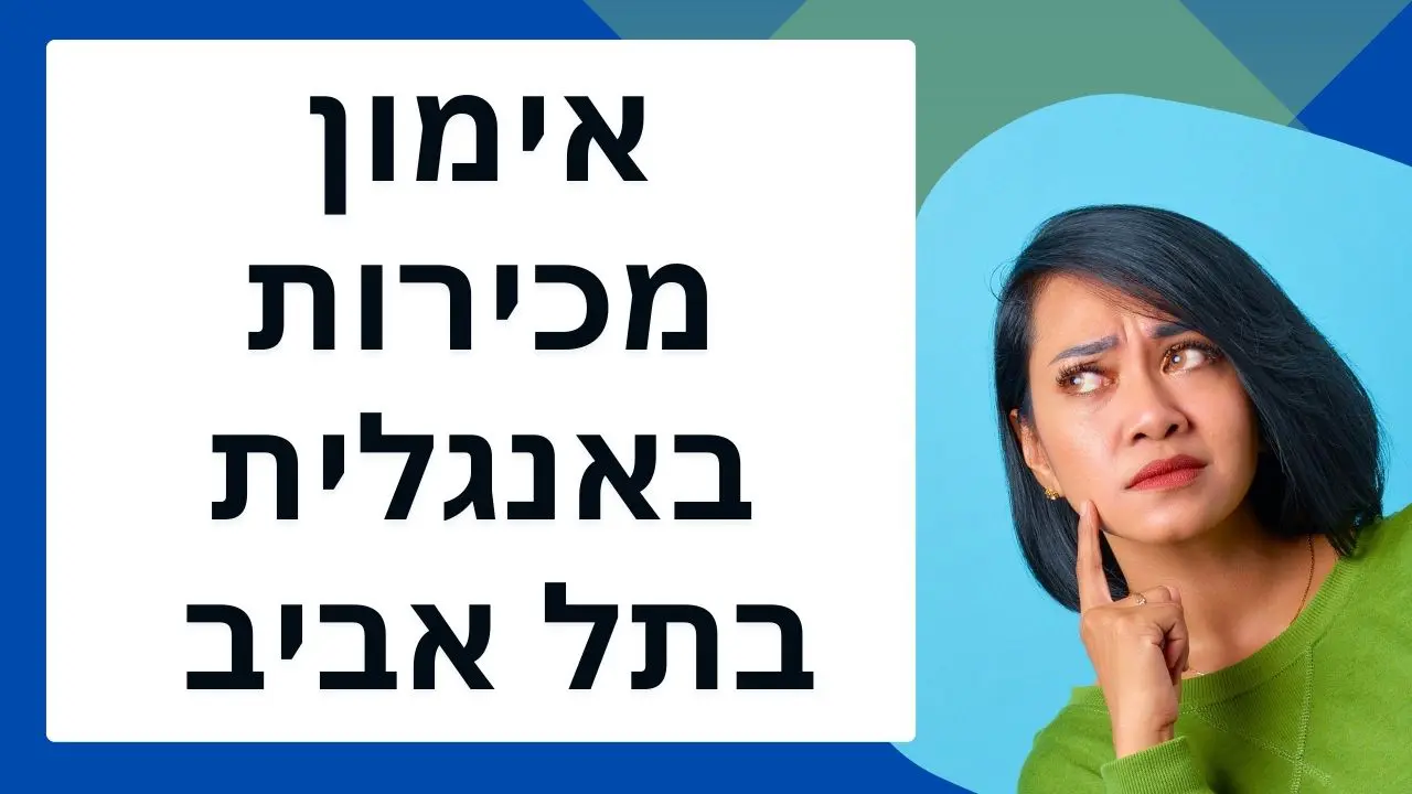 אימון מכירות באנגלית בתל אביב – הכשרת מכירות היא חשובה